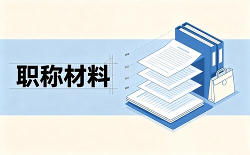 贵州职称非政府奖项支撑材料